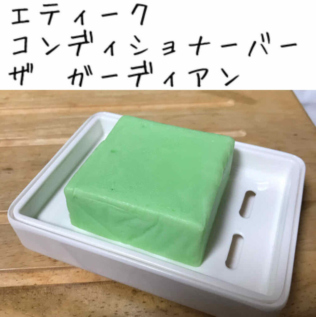 コンディショナー バー ガーディアン/Ethique/市販シャンプーを使ったクチコミ（2枚目）