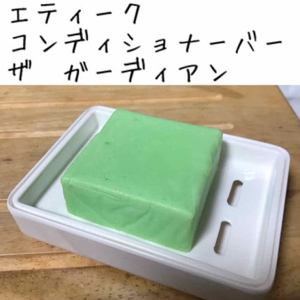 コンディショナー バー ガーディアン/Ethique/市販シャンプーを使ったクチコミ(2枚目)