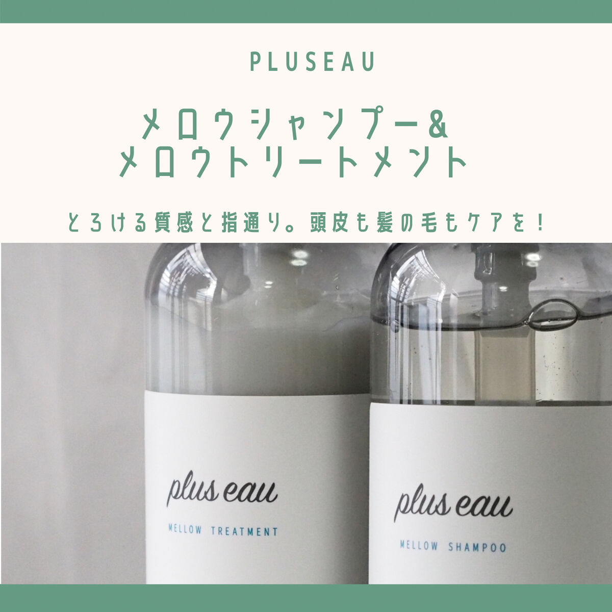 メロウシャンプー/メロウトリートメント/plus eau/市販シャンプーを使ったクチコミ（1枚目）