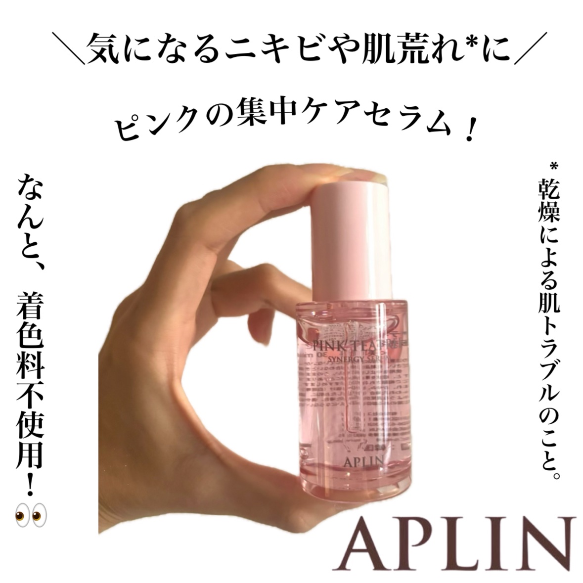 ピンクティーツリーシナジーセラム/APLIN/美容液を使ったクチコミ（1枚目）