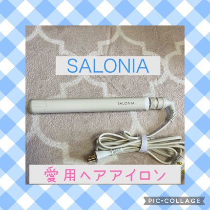 ストレートヘアアイロン/SALONIA/ストレートアイロンを使ったクチコミ(1枚目)