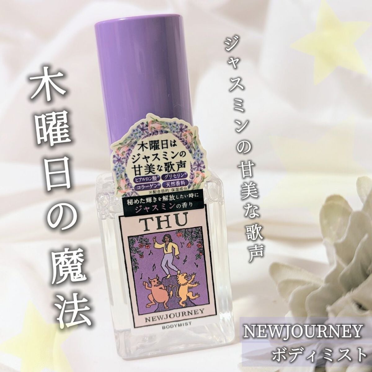 ボディミスト/NEWJOURNEY/香水(その他)を使ったクチコミ(1枚目)