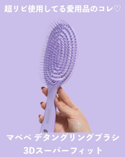 デタングリングブラシ 3Dスーパーフィット/マペペ/ヘアブラシを使ったクチコミ(2枚目)