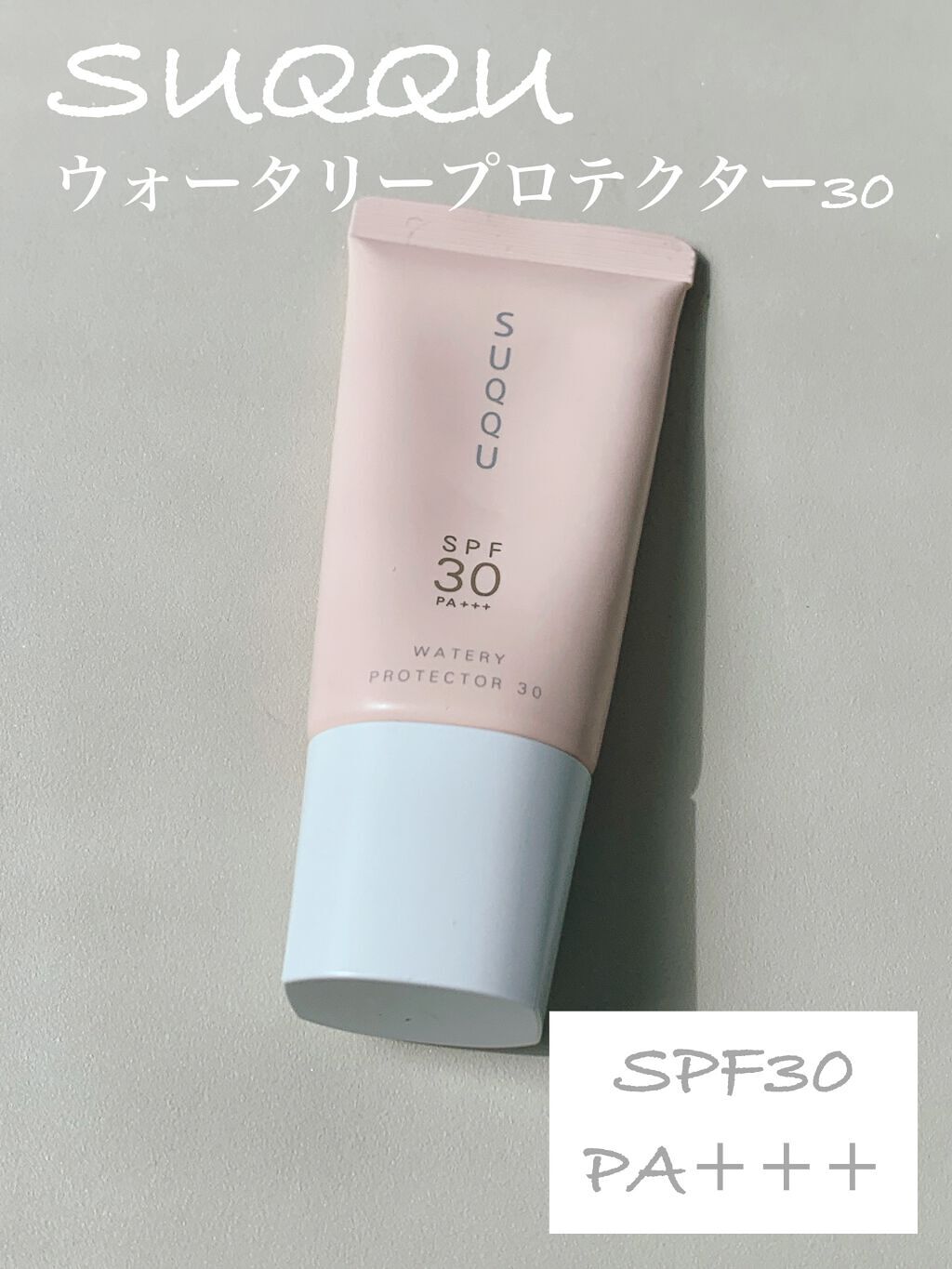 ウォータリー プロテクター 30/SUQQU/日焼け止め・UVケアを使ったクチコミ（1枚目）