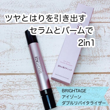 アイゾーン ダブルリバイタライザー/BRIGHTAGE/アイケア・アイクリームを使ったクチコミ（1枚目）