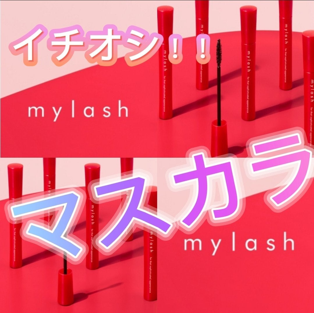 オペラ マイラッシュ アドバンスト/OPERA/マスカラを使ったクチコミ(1枚目)