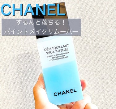 デマキヤン ユー アンタンス/CHANEL/ポイントメイクリムーバーを使ったクチコミ（1枚目）