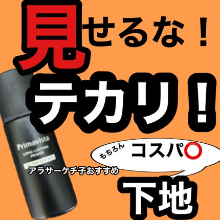 スキンプロテクトベース<皮脂くずれ防止> 超オイリー肌用/プリマヴィスタ/化粧下地を使ったクチコミ(1枚目)
