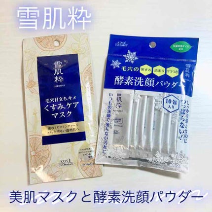 酵素洗顔パウダー/雪肌粋/洗顔パウダーを使ったクチコミ(1枚目)