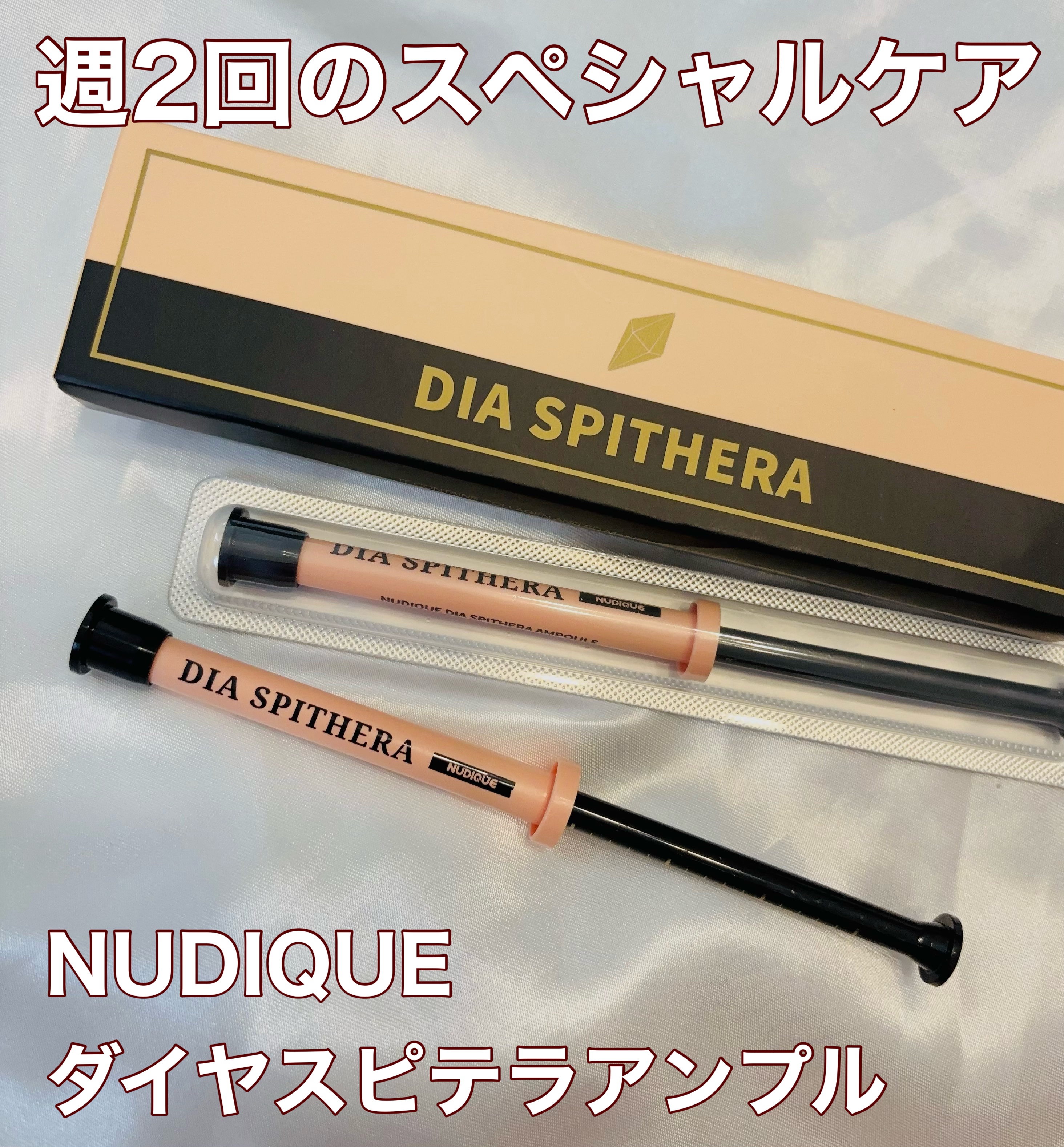 ダイヤスピキュール/NUDIQUE/美容液を使ったクチコミ（1枚目）