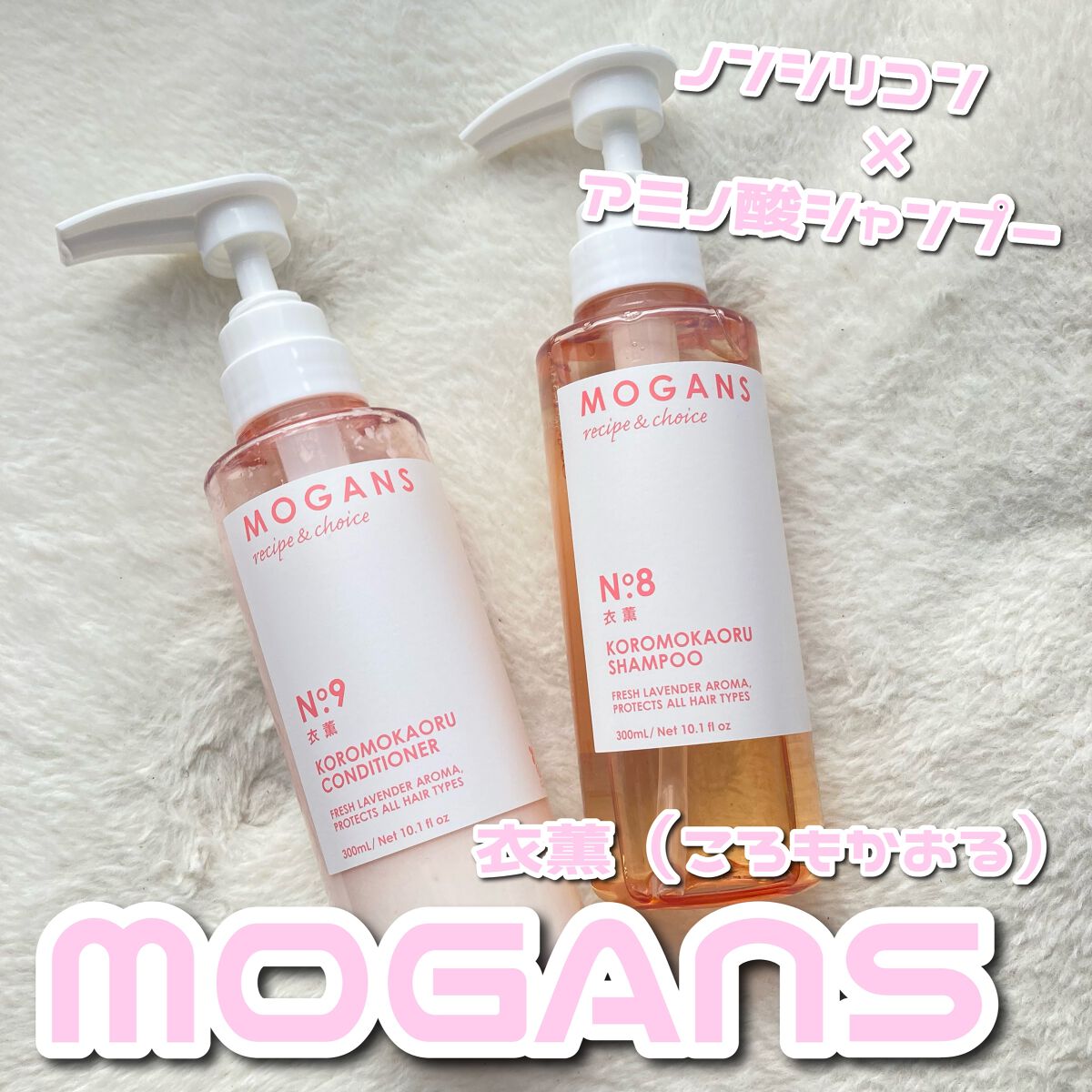 ノンシリコン アミノ酸 シャンプー/コンディショナー 衣薫（ころもかおる）/MOGANS/市販シャンプーを使ったクチコミ（1枚目）