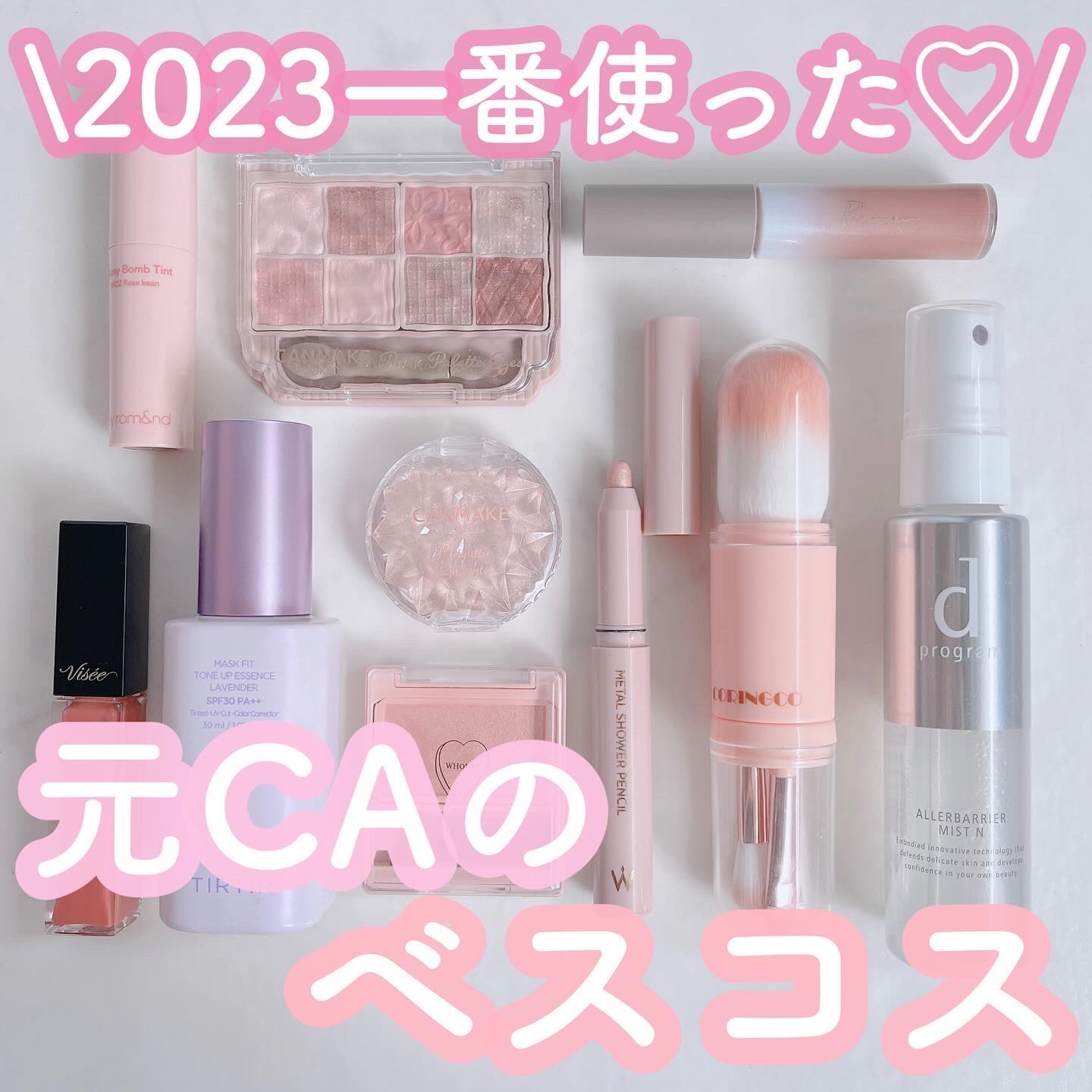 \ 元CAのベスコス2023☃️🎀💕 /
 
今年めちゃくちゃ使いまくった
好きすぎるベストコスメたち🪞✨
 
 
最後の動画はパリ旅行に持って行った
コスメポーチ(でかい)の中身👛笑
 
 
2023年は大好きなパリにも行けて、
