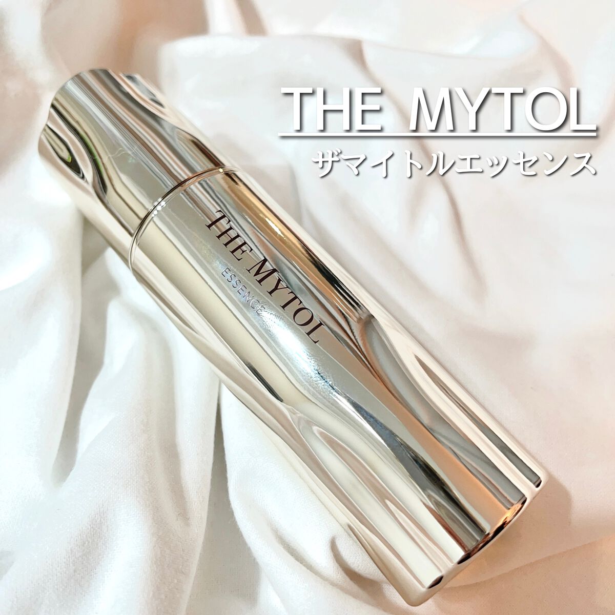 ザ マイトル エッセンス/THE MYTOL/ブースター・導入液を使ったクチコミ（1枚目）