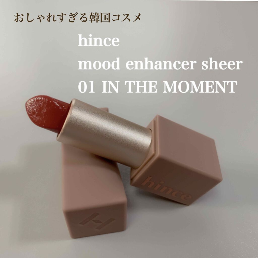 ムードインハンサーシアー/hince/口紅を使ったクチコミ(1枚目)