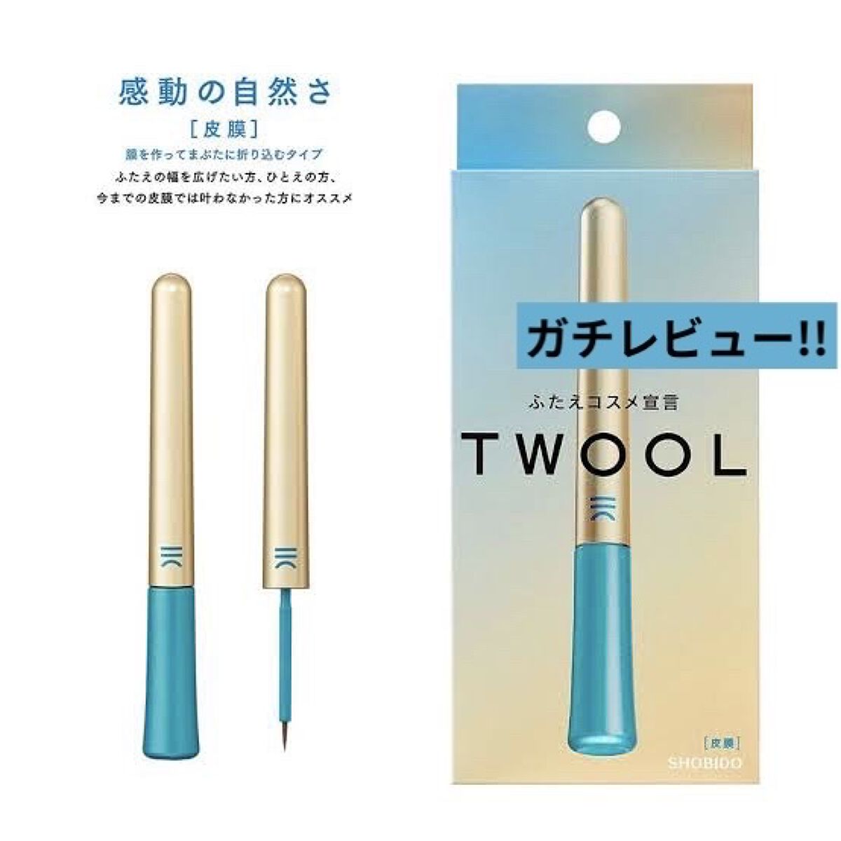 TWOOLダブルアイリッドハイブリットフィルム/SHOBIDO/二重まぶた用アイテムを使ったクチコミ（1枚目）
