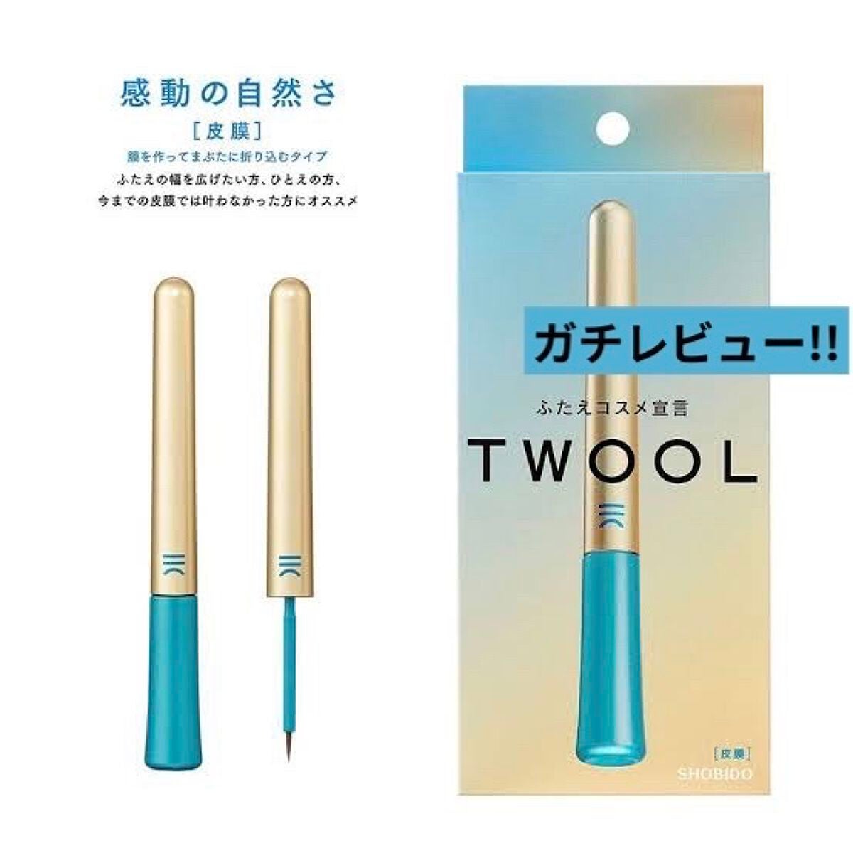 TWOOLダブルアイリッドハイブリットフィルム/SHOBIDO/二重まぶた用アイテムを使ったクチコミ(1枚目)