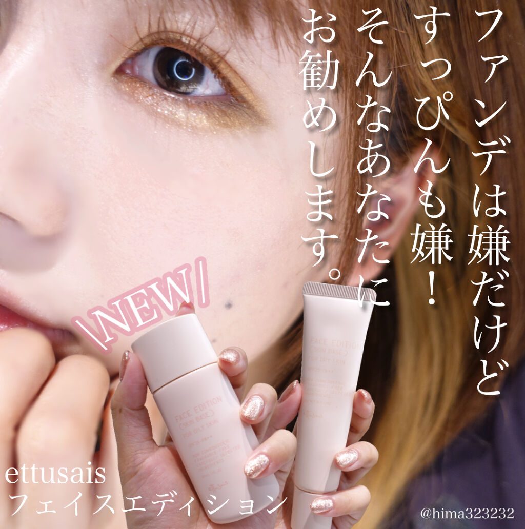 エテュセ フェイスエディション（スキンベース）フォードライスキン/ettusais/化粧下地を使ったクチコミ（1枚目）