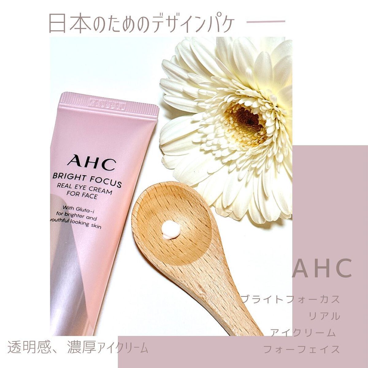 ブライト フォーカス リアル アイクリーム フォーフェイス/AHC/アイケア・アイクリームを使ったクチコミ(2枚目)