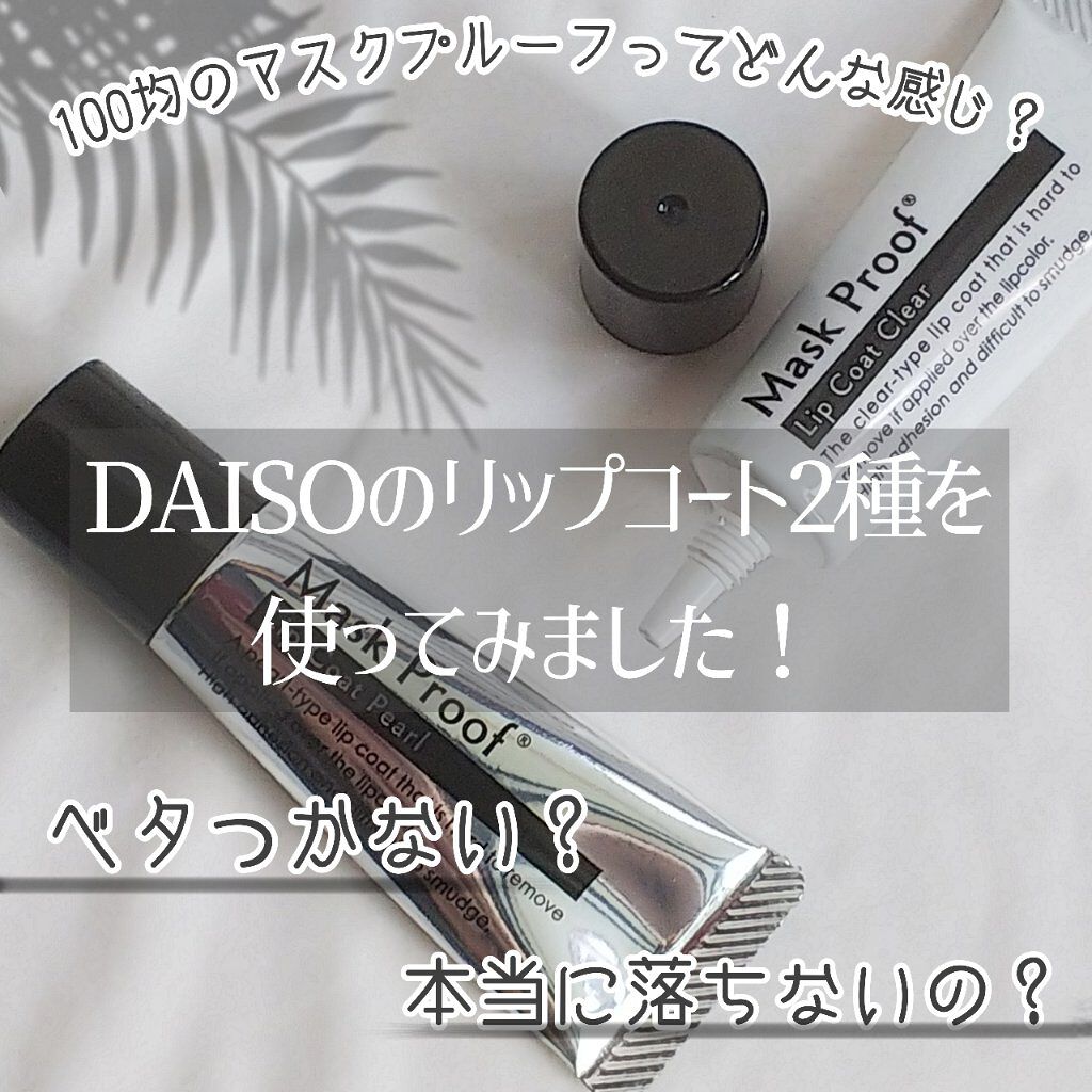 MPリップコートD/DAISO/口紅を使ったクチコミ(1枚目)