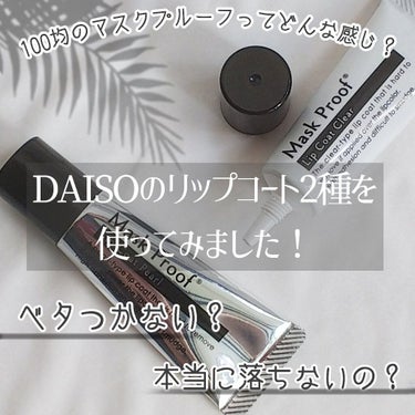 MPリップコートD/DAISO/口紅を使ったクチコミ（1枚目）