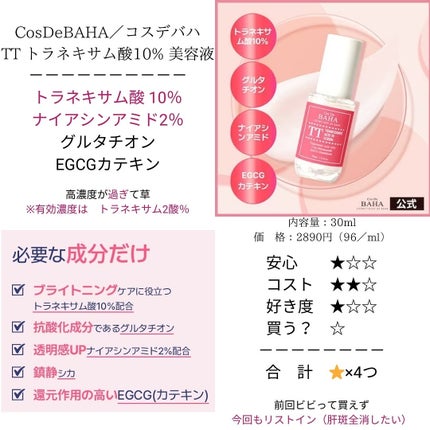 TTトラネキサム酸10%美容液/コスデバハ/美容液を使ったクチコミ(3枚目)