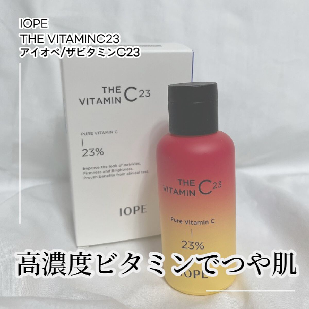 ザビタミンC23/IOPE/美容液を使ったクチコミ（1枚目）