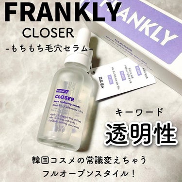 Frankly クローザーセラムのクチコミ「←毛穴封印したいアラサー

FRANKLY @frankly.skincare_jp 
CLO.....」（2枚目）