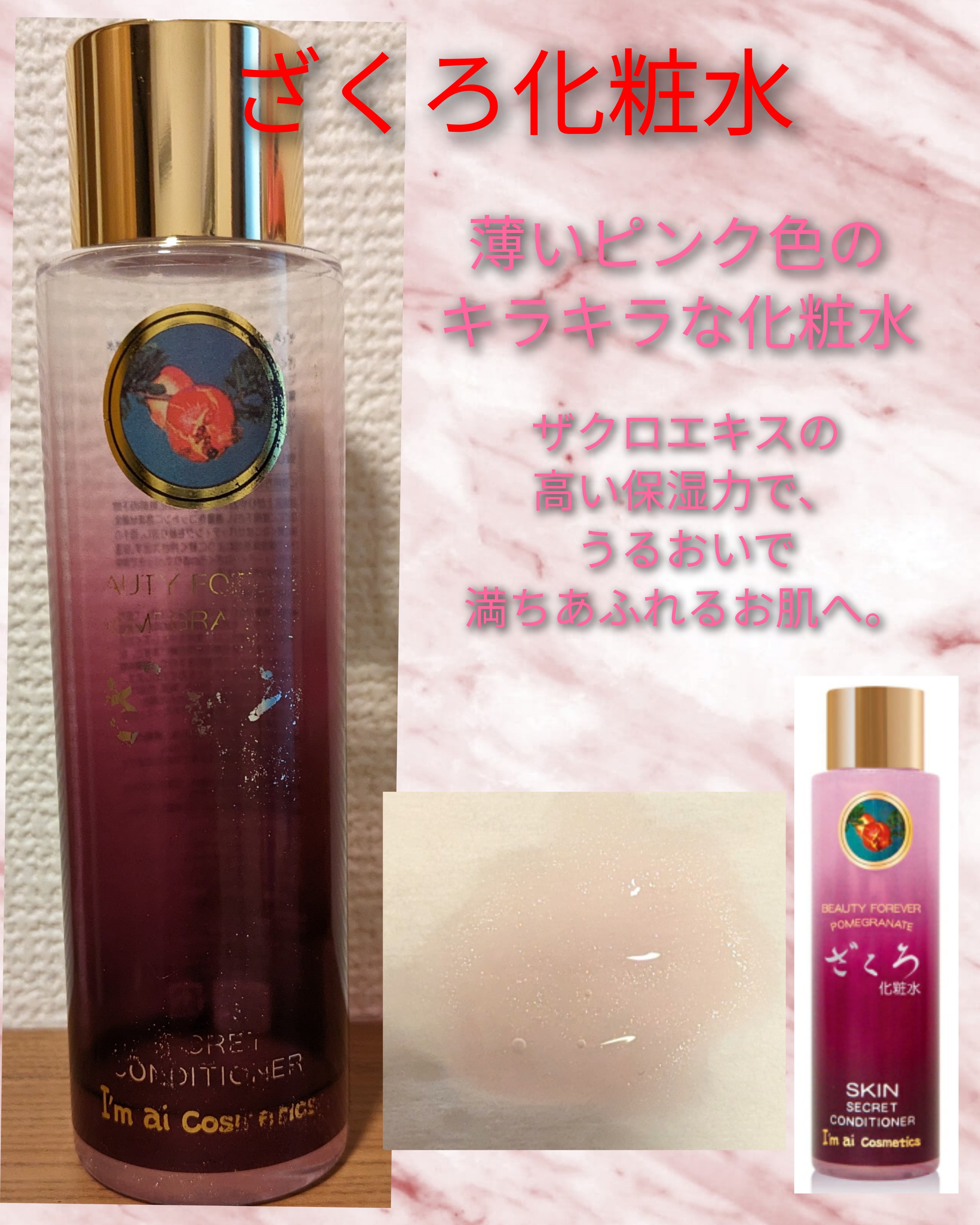 ざくろ化粧水/アイムアイ化粧品/化粧水を使ったクチコミ（1枚目）