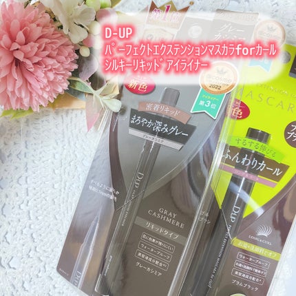 パーフェクトエクステンション マスカラ for カール/D-UP/マスカラを使ったクチコミ(1枚目)