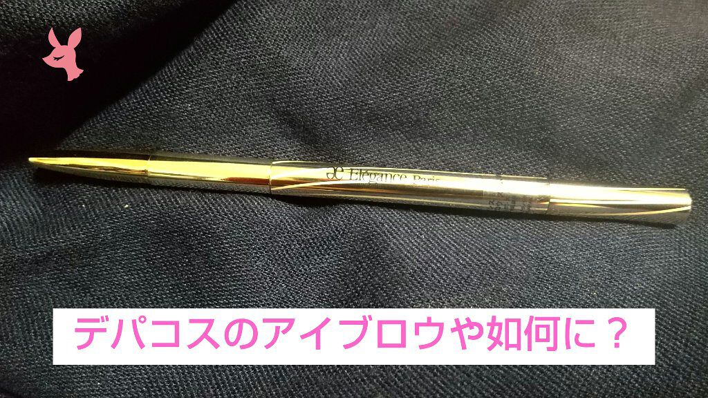 アイブロウ スリム/Elégance/アイブロウペンシルを使ったクチコミ(1枚目)