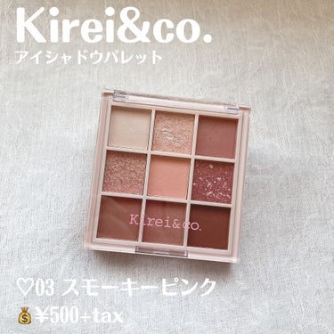 アイシャドウパレット/Kirei&co./アイシャドウパレットを使ったクチコミ（2枚目）