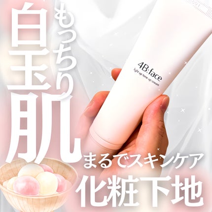 ライトアップトーンアップ*クリーム/4B:face/化粧下地を使ったクチコミ(1枚目)