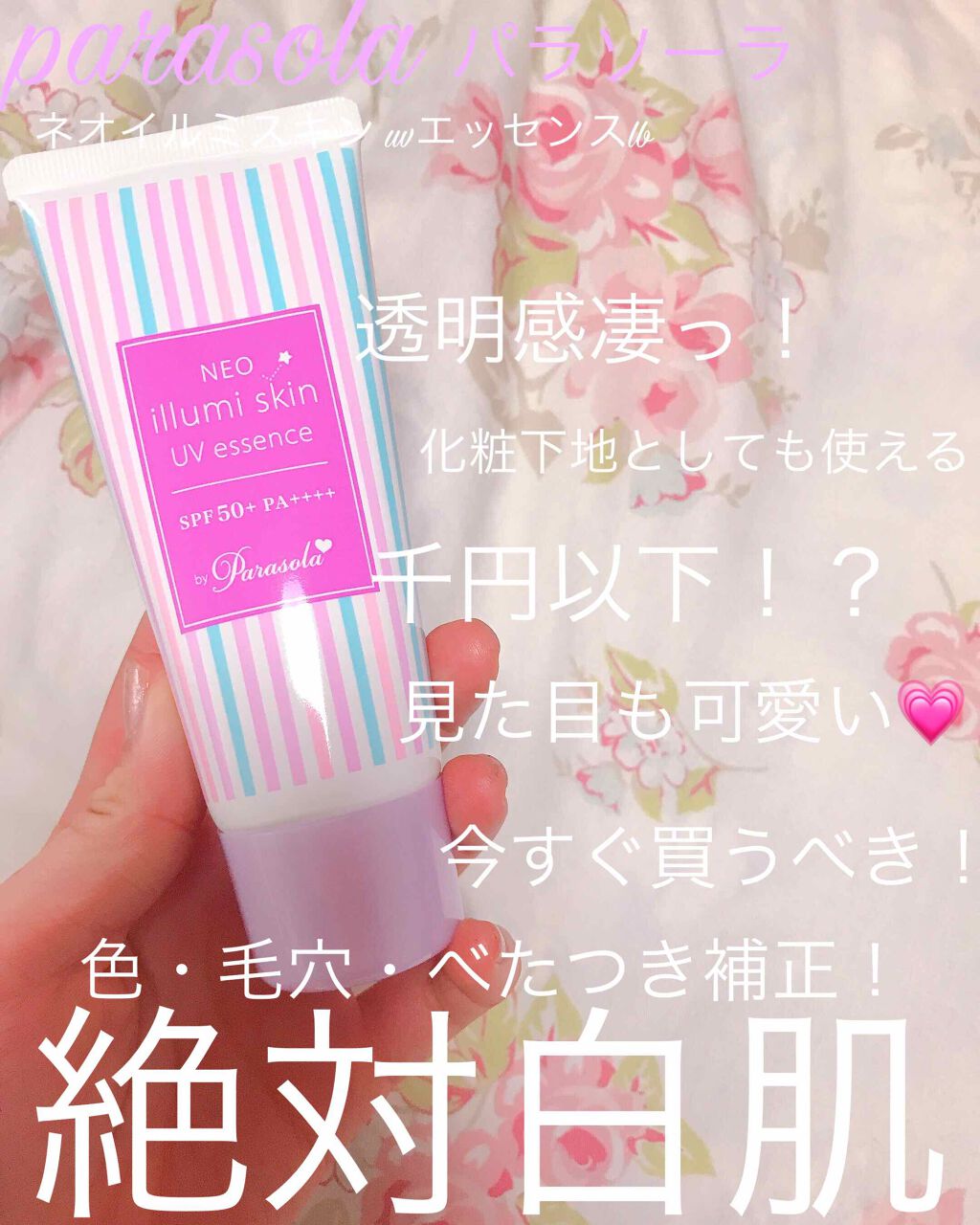 パラソーラ ネオイルミスキン UV エッセンス LV 【ネオイルミ ラベンダー】/パラソーラ/日焼け止め・UVケアを使ったクチコミ（1枚目）