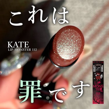 リップモンスター 112 真夜中の褒美(限定色)/KATE/口紅を使ったクチコミ（1枚目）