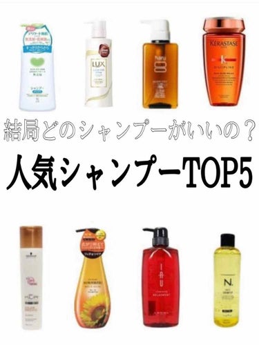 皆様こんばんは(●︎´▽︎`●︎)
今回は良きシャンプーTOP5をご紹介していきたいと思います😊
商品は写真と下に載せておきましたのでぜひご覧下さい☺︎

第1位
     ラサーナプレミオール    