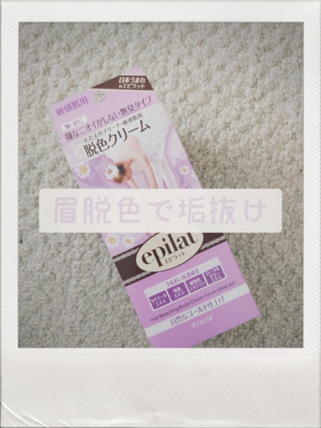 脱色クリーム 敏感肌用/エピラット/ムダ毛ケアを使ったクチコミ(1枚目)