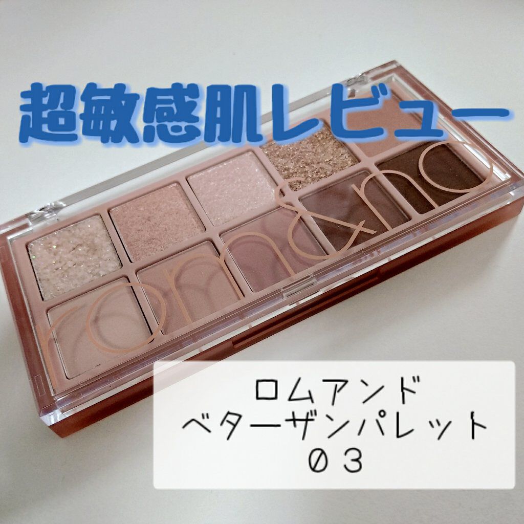 ベターザンパレット/rom&nd/アイシャドウパレットを使ったクチコミ（1枚目）