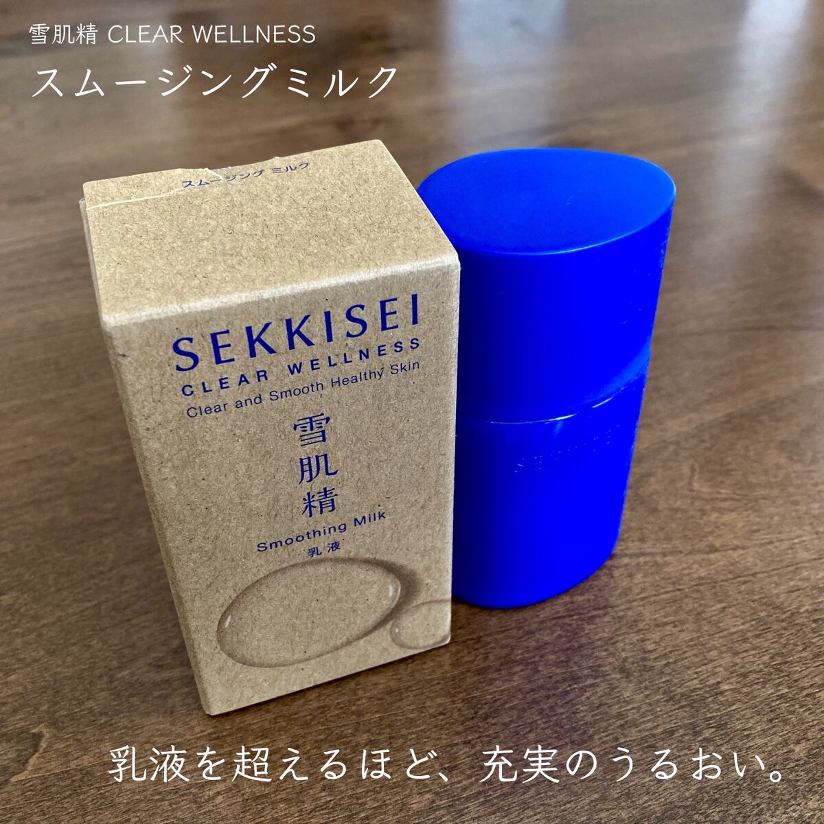 クリアウェルネス スムージング ミルク/雪肌精/乳液を使ったクチコミ（1枚目）