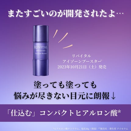 アイゾーンブースター/リバイタル/アイケア・アイクリームを使ったクチコミ(2枚目)