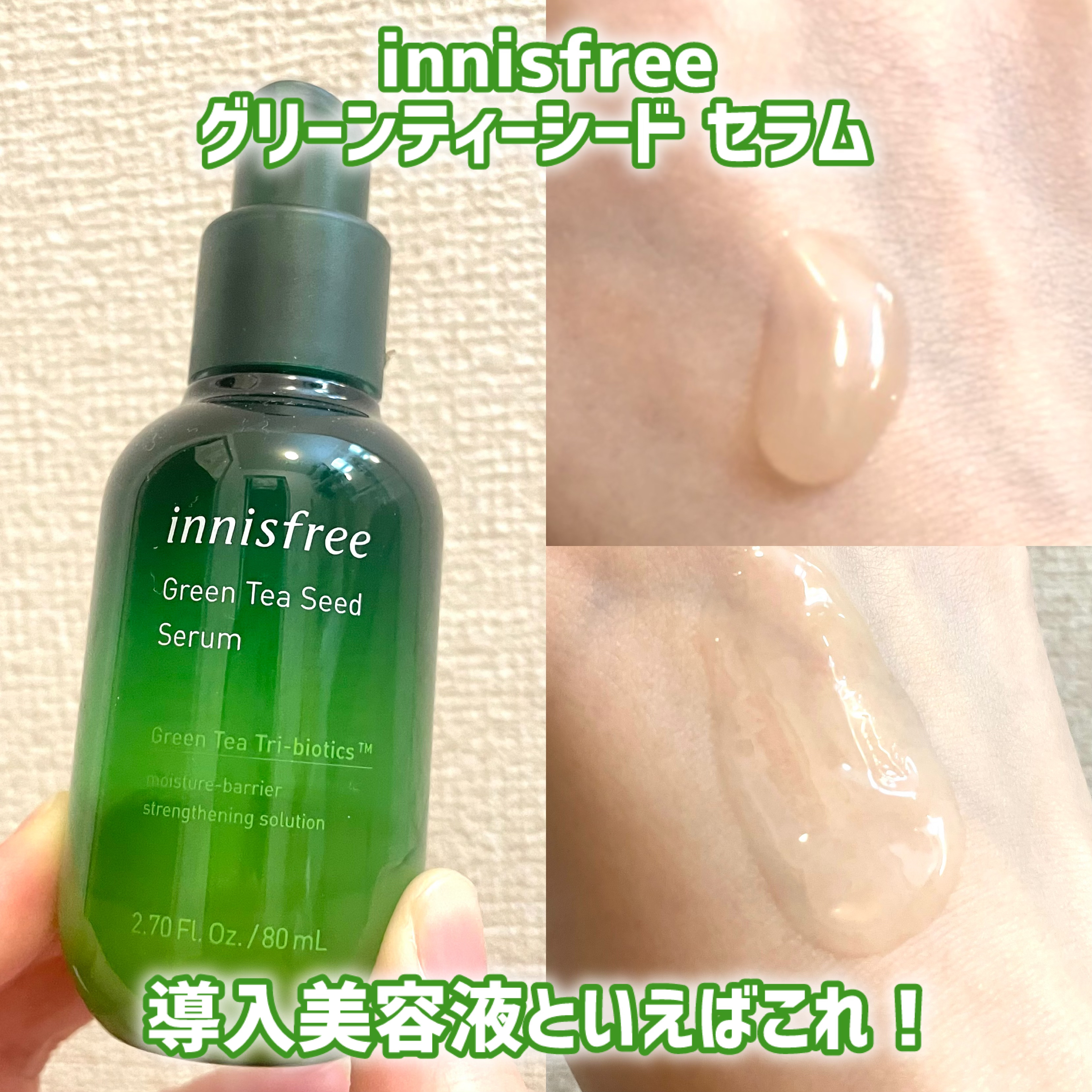 グリーンティーシード セラム N/innisfree/美容液を使ったクチコミ（1枚目）