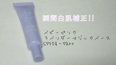 ベビーピンク
ラベンダーマジックベース
SPF28・PA++ 20ｇ 1200円(税抜)



この化粧下地は、ラベンダーカラーのコントロールカラーの化粧下地です☺💕



下地自体の伸びはよく、10円