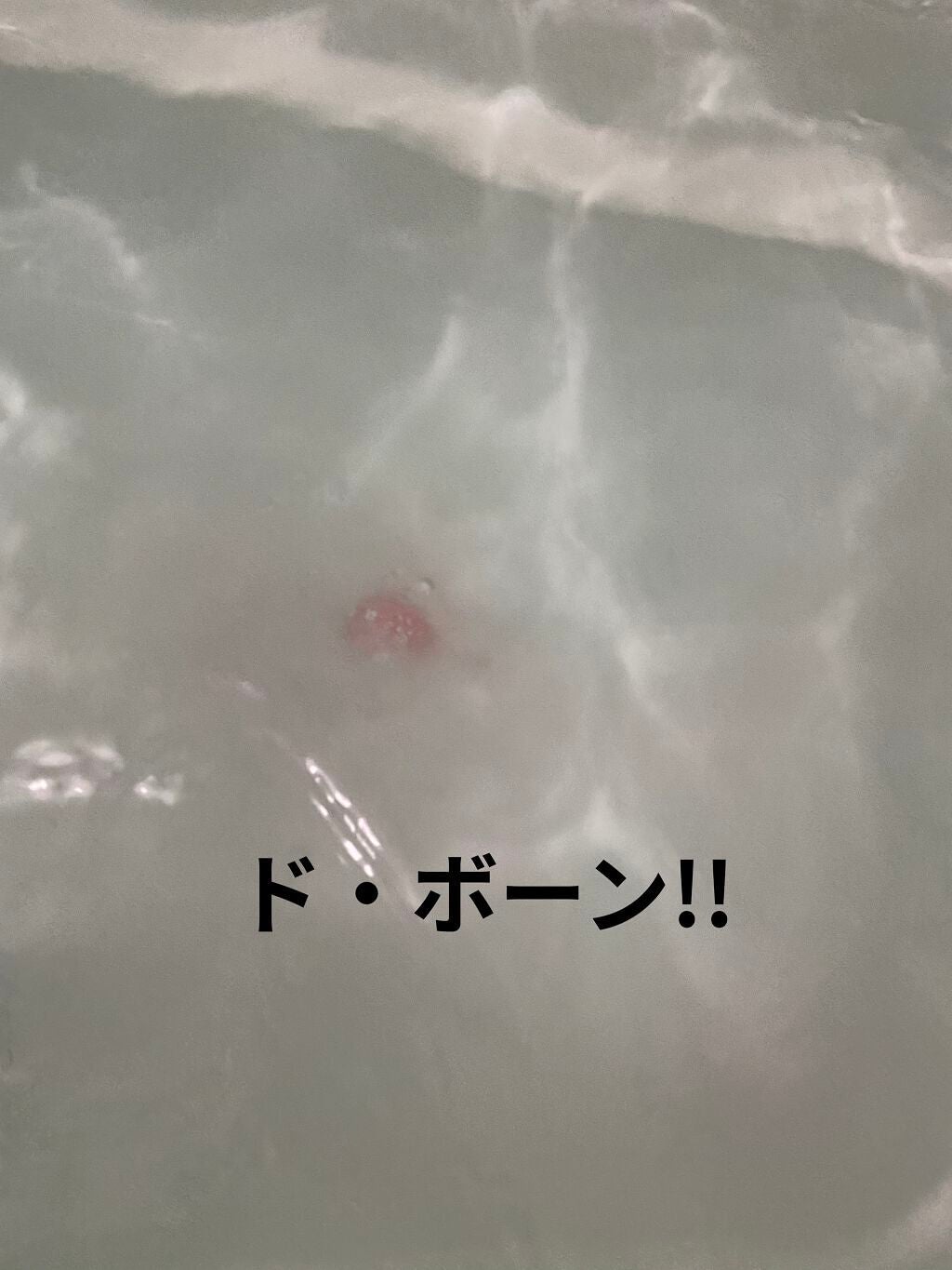 しゅわしゃわばすぼ ケアベアバスボール/DAISO/その他を使ったクチコミ(4枚目)