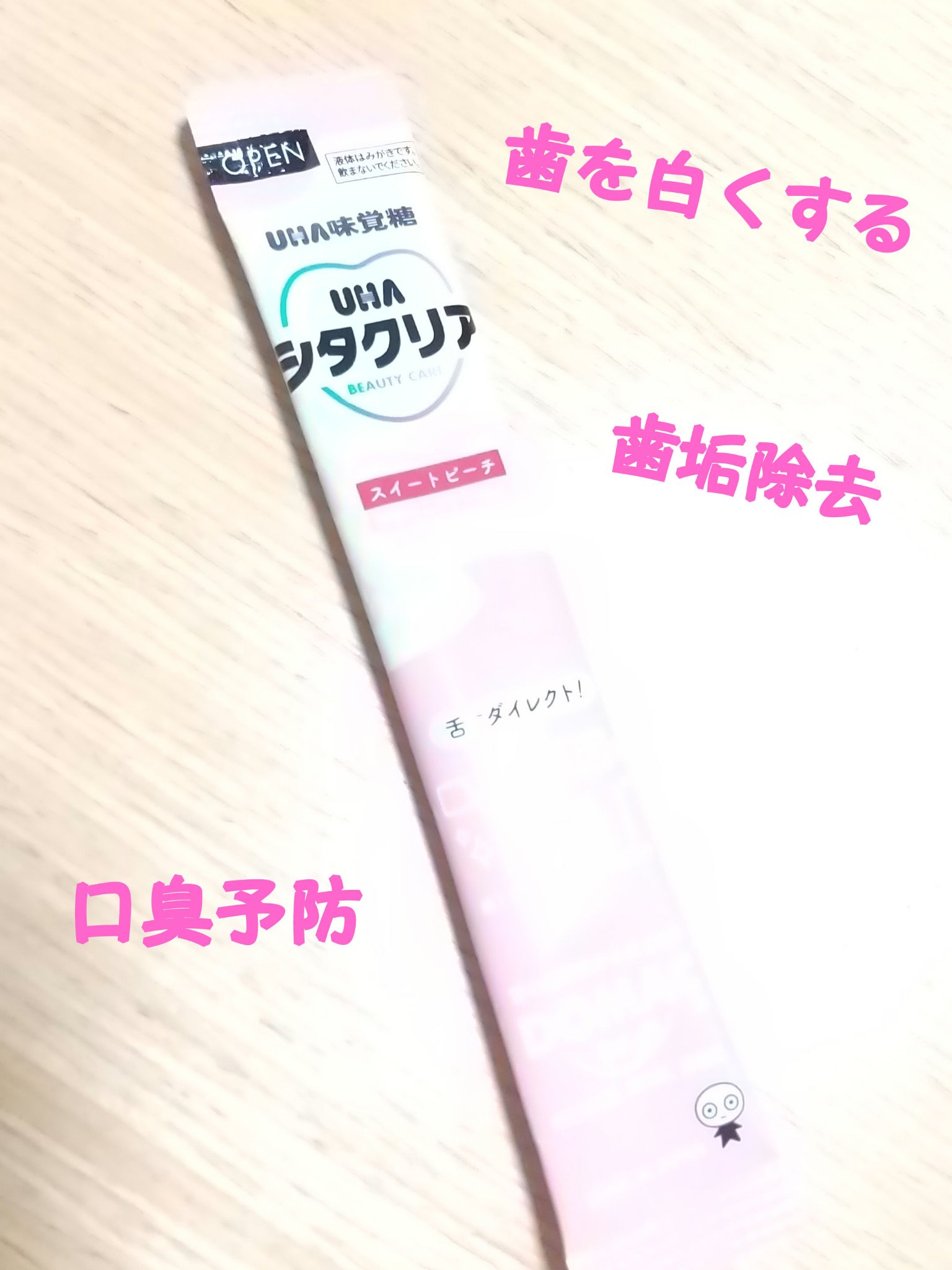 シタクリア 液体はみがき/UHA味覚糖/歯磨き粉を使ったクチコミ（1枚目）