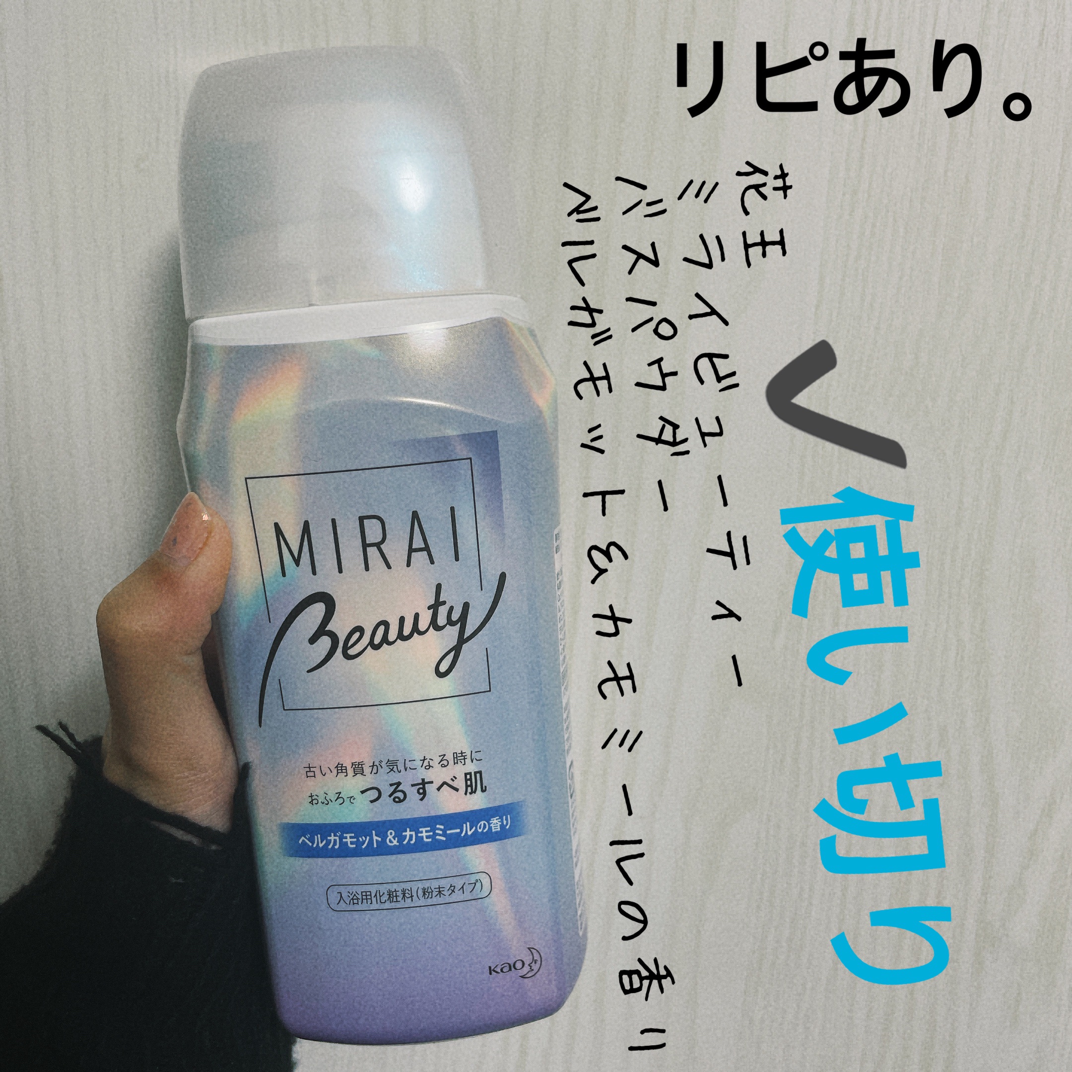 MIRAI beauty バスパウダー ベルガモット＆カモミールの香り/花王/炭酸系入浴剤を使ったクチコミ（1枚目）