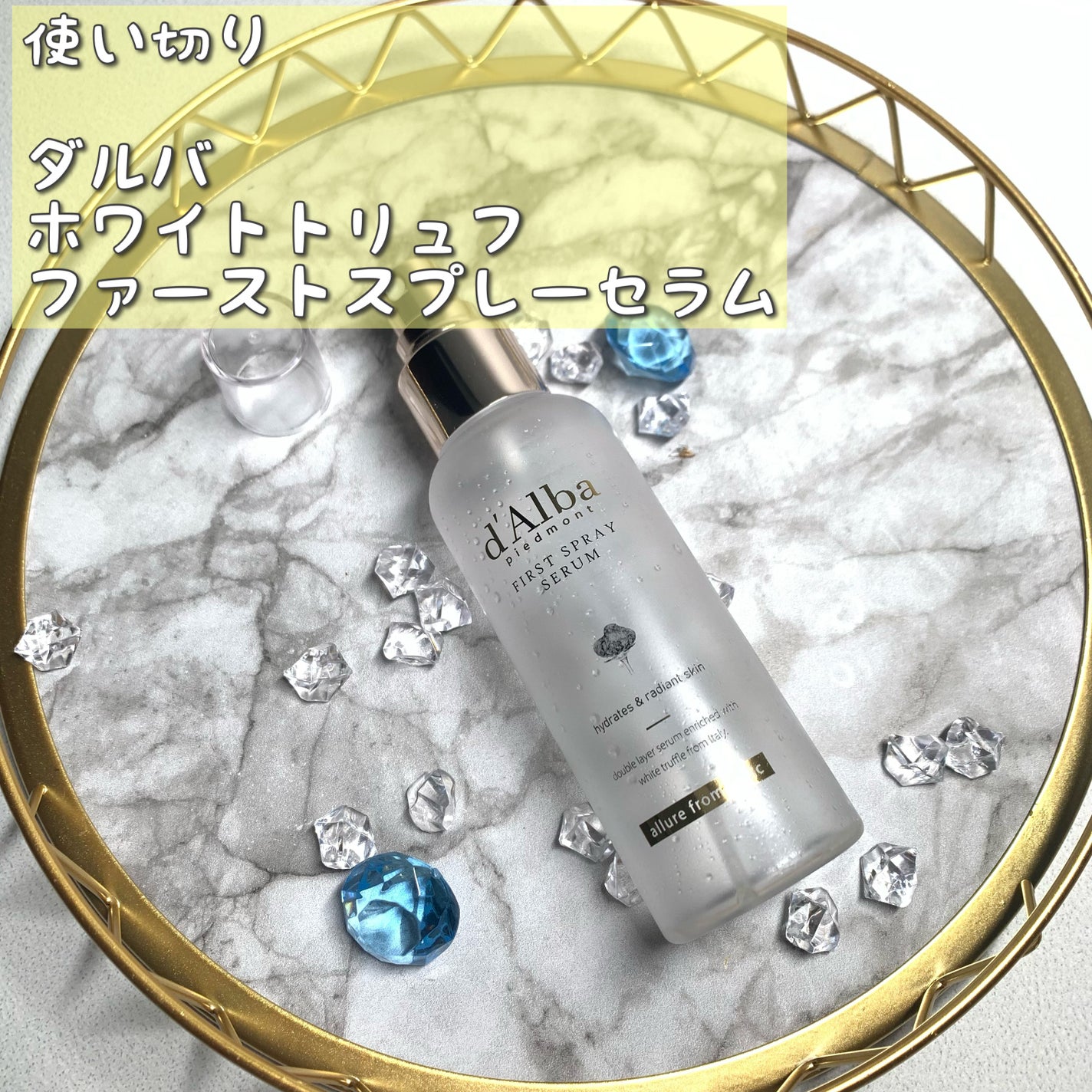 ダルバ ホワイトトリュフファーストスプレーセラム/ダルバ/ミスト状化粧水を使ったクチコミ(1枚目)