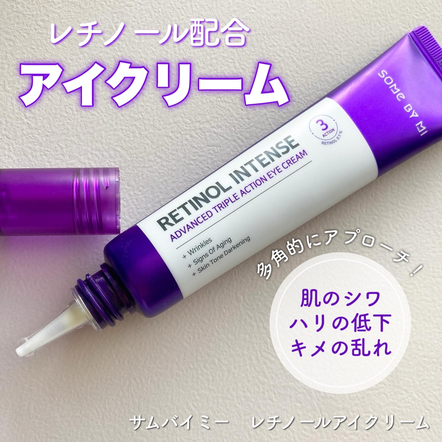 レチノールインテンシブ アドバンスドトリプルアクションアイクリーム/SOME BY MI/アイケア・アイクリームを使ったクチコミ（1枚目）