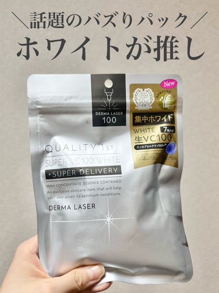 ダーマレーザー スーパー VC100 ホワイトマスク/クオリティファースト/シートマスク・パックを使ったクチコミ(1枚目)