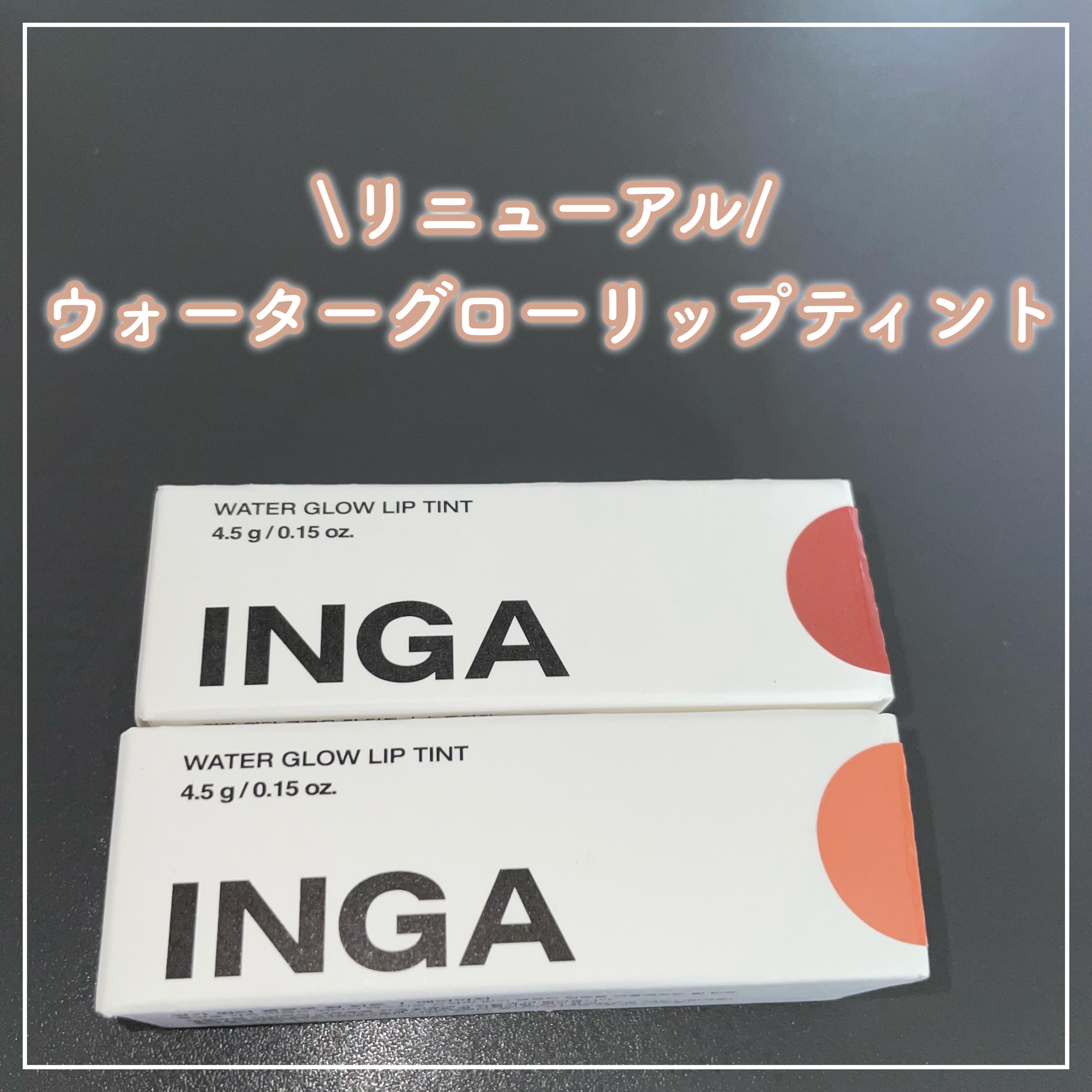 ウォーターグローリップティント/INGA/リップティントを使ったクチコミ（1枚目）