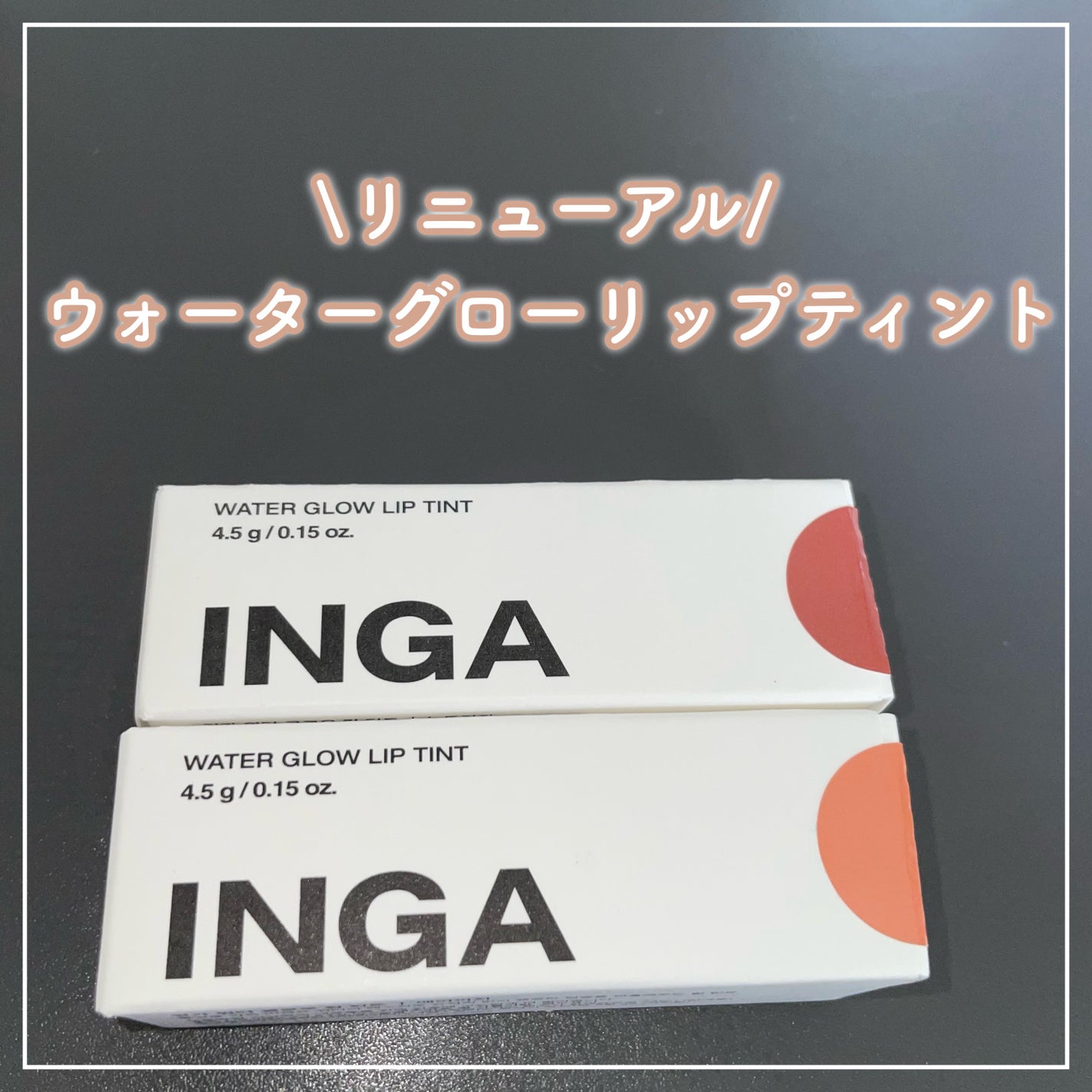 ウォーターグローリップティント/INGA/リップティントを使ったクチコミ(1枚目)