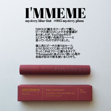 アイムミステリーブラーティント/i’m meme/口紅を使ったクチコミ（1枚目）